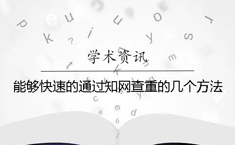 能夠快速的通過知網查重的幾個方法