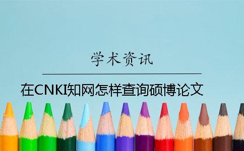 在CNKI知網怎樣查詢碩博論文