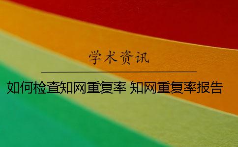 如何檢查知網重復率 知網重復率報告看哪一個