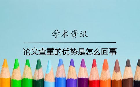 論文查重的優勢是怎么回事？