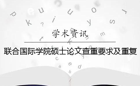 聯合國際學院碩士論文查重要求及重復率一