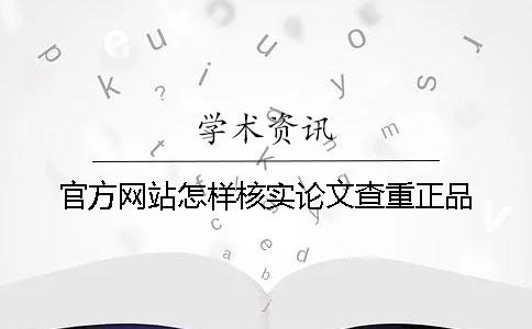 官方網站怎樣核實論文查重正品