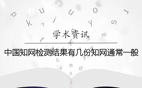 中國知網檢測結果有幾份?知網通常一般多久出畢業論文查重結果? 中國知網檢測結果有幾份?知網通常一般多久出畢業論文查重結果?