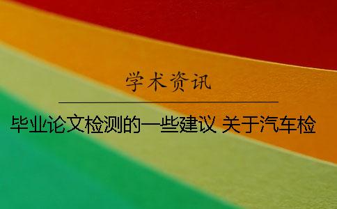 畢業論文檢測的一些建議 關于汽車檢測與維修的畢業論文