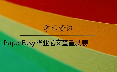 PaperEasy畢業論文查重就要多少時間